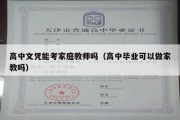 高中文凭能考家庭教师吗（高中毕业可以做家教吗）