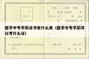 医学中专学历证书有什么用（医学中专学历可以考什么证）