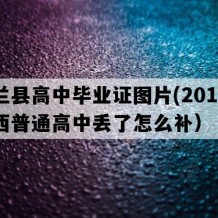 东兰县高中毕业证图片(2017年广西普通高中丢了怎么补）