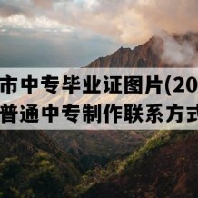 合山市中专毕业证图片(2016年广西普通中专制作联系方式）