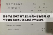 高中毕业证书弄丢了怎么补高中毕业证呢（高中毕业证书弄丢了怎么补高中毕业证呢）