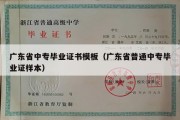 广东省中专毕业证书模板（广东省普通中专毕业证样本）