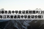 如皋市高中毕业证实拍图片(2012年江苏普通高中毕业证价格）