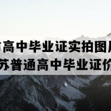 如皋市高中毕业证实拍图片(2012年江苏普通高中毕业证价格）