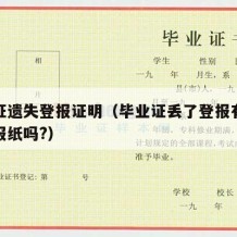 毕业证遗失登报证明（毕业证丢了登报有要求什么报纸吗?）