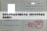 清华大学毕业证书图片大全（清华大学毕业证搞笑图片）