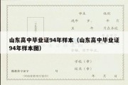 山东高中毕业证94年样本（山东高中毕业证94年样本图）