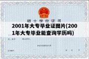 2001年大专毕业证图片(2001年大专毕业能查询学历吗)