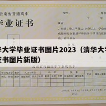 清华大学毕业证书图片2023（清华大学毕业证书图片新版）