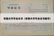 安徽大学毕业证书（安徽大学毕业证书编号）