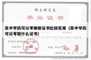 高中学历可以考哪些证书比较实用（高中学历可以考取什么证书）