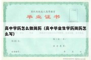 高中学历怎么做简历（高中毕业生学历简历怎么写）