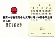 补高中毕业证高中文凭可以吗（补高中毕业证怎么补）