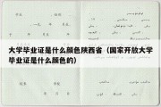 大学毕业证是什么颜色陕西省（国家开放大学毕业证是什么颜色的）