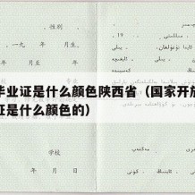 大学毕业证是什么颜色陕西省（国家开放大学毕业证是什么颜色的）