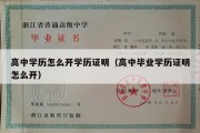 高中学历怎么开学历证明（高中毕业学历证明怎么开）