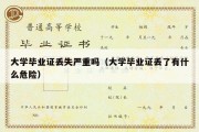 大学毕业证丢失严重吗（大学毕业证丢了有什么危险）