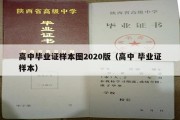 高中毕业证样本图2020版（高中 毕业证样本）