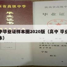 高中毕业证样本图2020版（高中 毕业证样本）