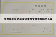 中专毕业证15天拿证中专文凭有用吗怎么办