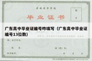 广东高中毕业证编号咋填写（广东高中毕业证编号13位数）