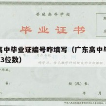 广东高中毕业证编号咋填写（广东高中毕业证编号13位数）