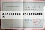 成人怎么补高中学历（成人补高中学历需要多久）