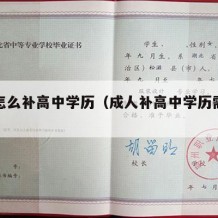 成人怎么补高中学历（成人补高中学历需要多久）