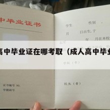 成人高中毕业证在哪考取（成人高中毕业证哪里办）