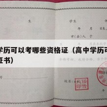 高中学历可以考哪些资格证（高中学历可以考哪些证书）