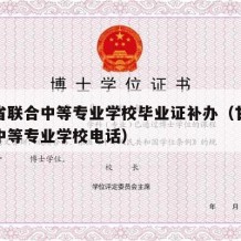 甘肃省联合中等专业学校毕业证补办（甘肃省联合中等专业学校电话）