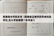 安徽夜大学历文凭（安徽省正规学历专本科及学位,先入学后缴费一年毕业!）