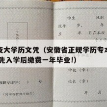 安徽夜大学历文凭（安徽省正规学历专本科及学位,先入学后缴费一年毕业!）