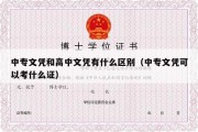 中专文凭和高中文凭有什么区别（中专文凭可以考什么证）