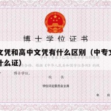 中专文凭和高中文凭有什么区别（中专文凭可以考什么证）