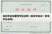 本科毕业证都有学位证吗（本科毕业证一定有学位证吗）