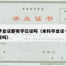 本科毕业证都有学位证吗（本科毕业证一定有学位证吗）