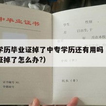 中专学历毕业证掉了中专学历还有用吗（中专毕业证掉了怎么办?）