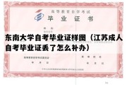 东南大学自考毕业证样图（江苏成人自考毕业证丢了怎么补办）