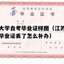 东南大学自考毕业证样图（江苏成人自考毕业证丢了怎么补办）