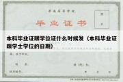 本科毕业证跟学位证什么时候发（本科毕业证跟学士学位的日期）