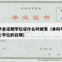 本科毕业证跟学位证什么时候发（本科毕业证跟学士学位的日期）