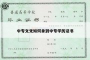 中专文凭如何拿到中专学历证书