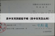 高中文凭到底能干嘛（高中文凭怎么样）