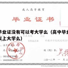 高中毕业证没有可以考大学么（高中毕业证没有可以上大学么）