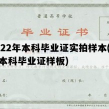 2022年本科毕业证实拍样本(大学本科毕业证样板)