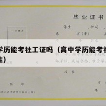 高中学历能考社工证吗（高中学历能考社工证吗女生）