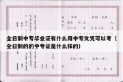 全日制中专毕业证有什么用中专文凭可以考（全日制的的中专证是什么样的）