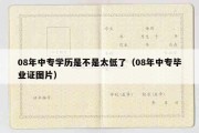 08年中专学历是不是太低了（08年中专毕业证图片）