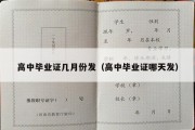 高中毕业证几月份发（高中毕业证哪天发）